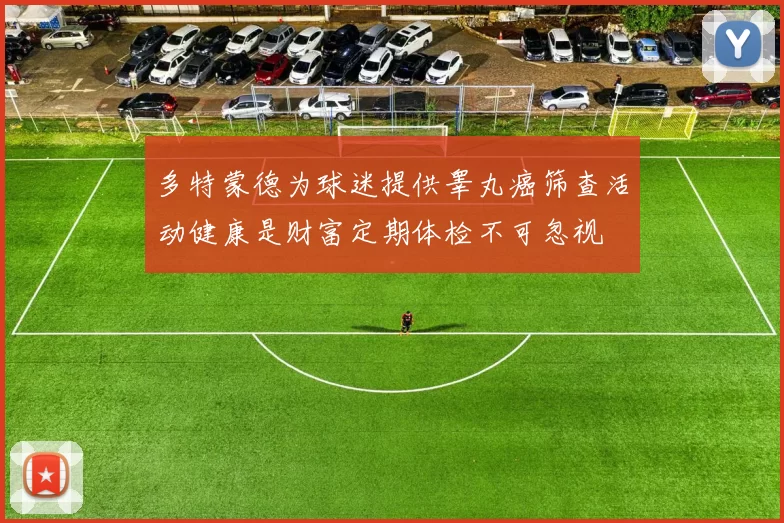 多特蒙德为球迷提供睾丸癌筛查活动健康是财富定期体检不可忽视
