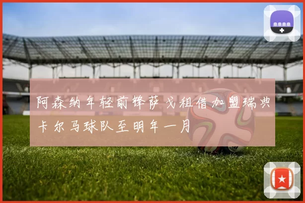 阿森纳年轻前锋萨戈租借加盟瑞典卡尔马球队至明年一月