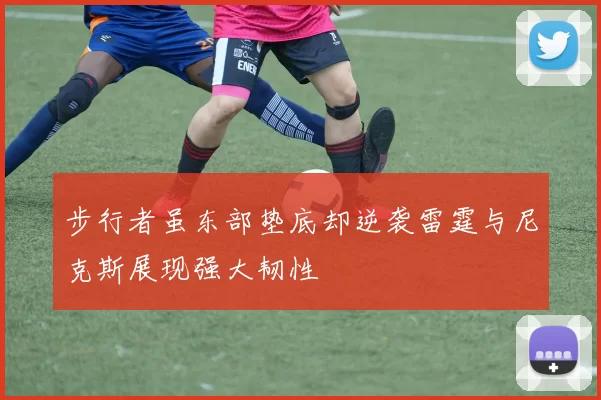 步行者虽东部垫底却逆袭雷霆与尼克斯展现强大韧性