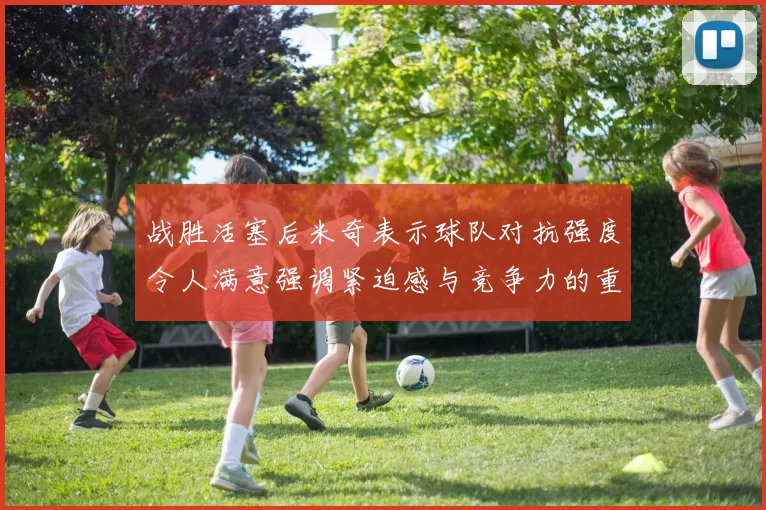 战胜活塞后米奇表示球队对抗强度令人满意强调紧迫感与竞争力的重要性