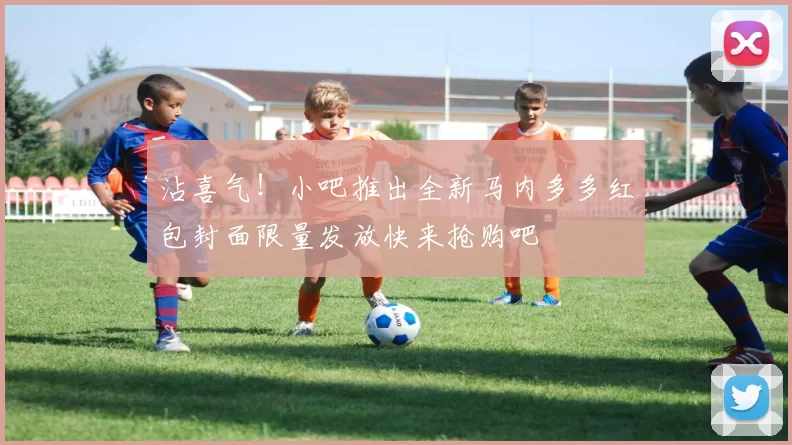 沾喜气！小吧推出全新马内多多红包封面限量发放快来抢购吧