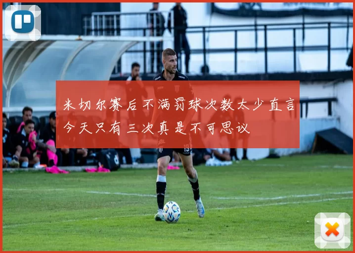 米切尔赛后不满罚球次数太少直言今天只有三次真是不可思议