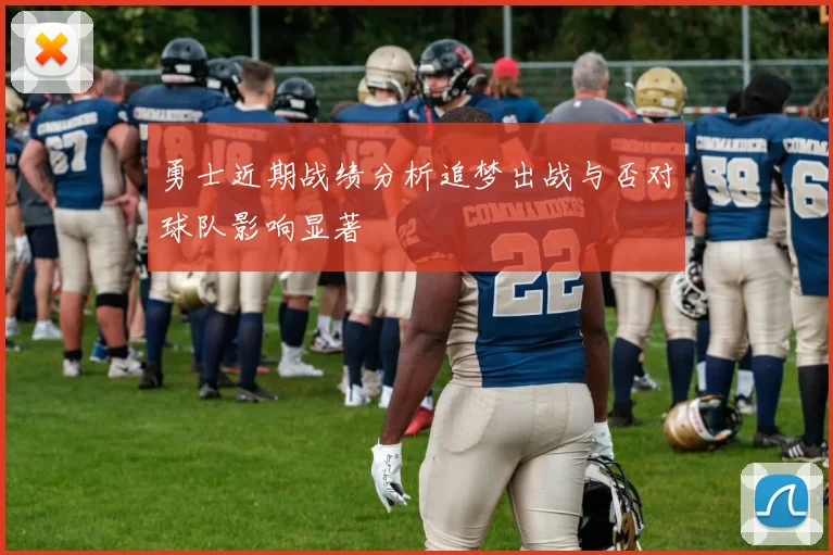 勇士近期战绩分析追梦出战与否对球队影响显著