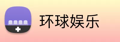 环球娱乐 Logo